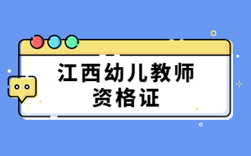 2025下半年江西教師資格證考試幼兒科目一題型分布